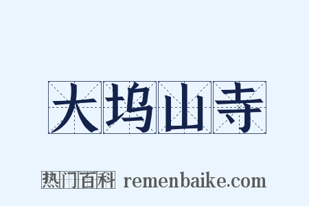 大坞山寺是什么意思的图片